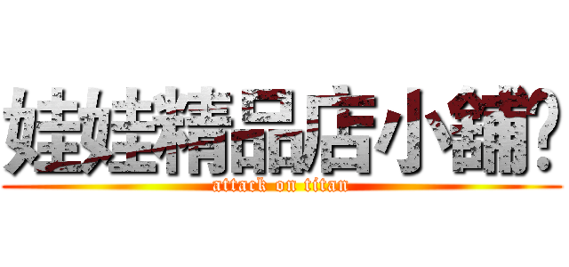 娃娃精品店小舖⋈ (attack on titan)