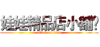 娃娃精品店小舖⋈ (attack on titan)