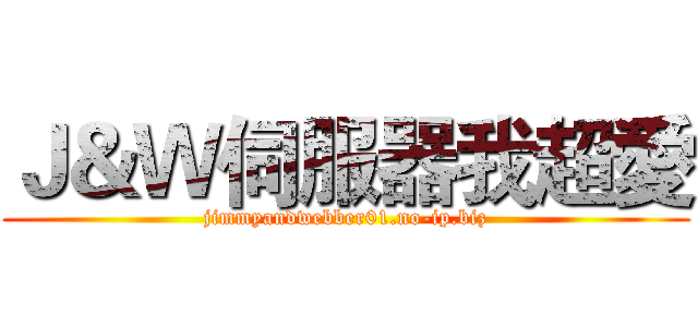 Ｊ＆Ｗ伺服器我超愛 (jimmyandwebber01.no-ip.biz)