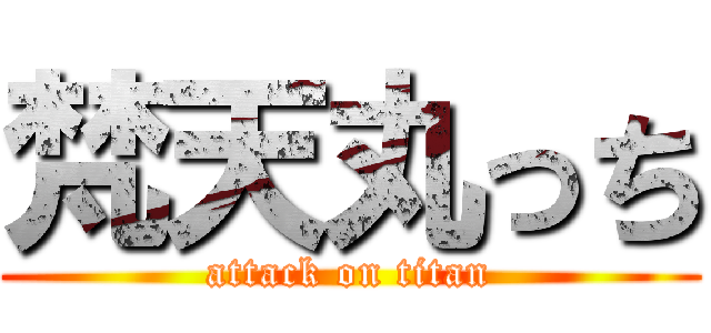 梵天丸っち (attack on titan)