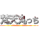 梵天丸っち (attack on titan)