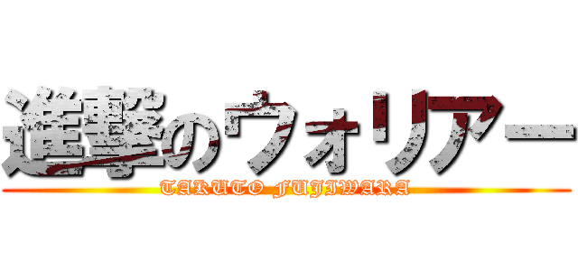 進撃のウォリアー (TAKUTO FUJIWARA)