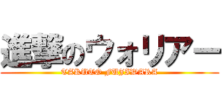 進撃のウォリアー (TAKUTO FUJIWARA)