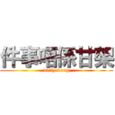 件事唔係甘架 (daily wong)