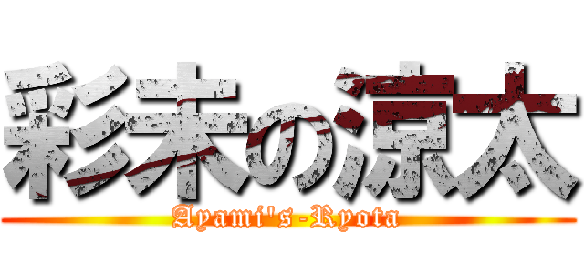 彩未の涼太 (Ayami\'s-Ryota)