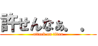 許せんなぁ．． (attack on titan)