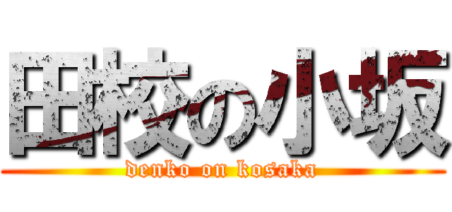 田校の小坂 (denko on kosaka)