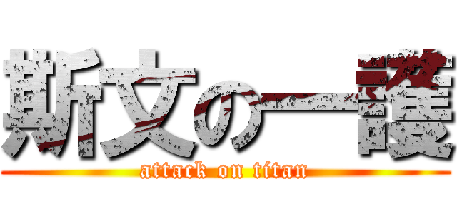 斯文の一護 (attack on titan)