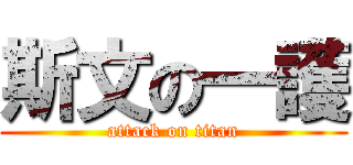 斯文の一護 (attack on titan)