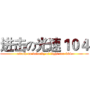 进击の光速１０４ (attack on velocity of light are 104)
