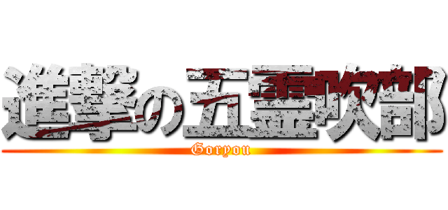 進撃の五霊吹部 (Goryou)