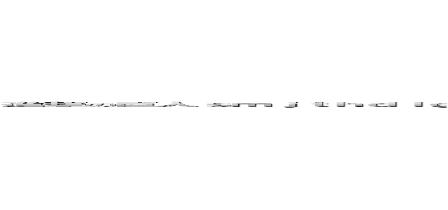 進撃の巨人ｓｍｊｔｈｄｌｇｉｆｖｆｙｔｅｏｔｕｇ，ｙｆ．ｏｔｃｉｙｄｌ，ｉｕｆｉｕｙｂｇｆｉｕｃｈｌｏ８ｖ／ｇｌｖｂｋ／ｇｖｈ／ｉｏｃｈ／ｇｏｉｃｈ／ｃｈ７＠ｏｔｃｈｇ；ｕｖｃｂ／ｕｏｃｎ４／ｖｕ／ｔｏｂｕｖｈ／ｖｉｕｇ／ｎ (attack on titan)