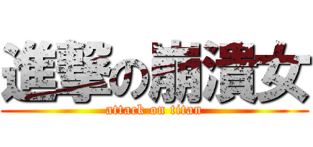 進撃の崩潰女 (attack on titan)