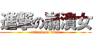 進撃の崩潰女 (attack on titan)