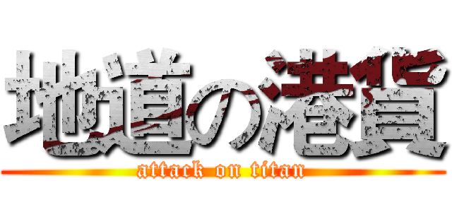 地道の港貨 (attack on titan)