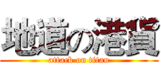 地道の港貨 (attack on titan)