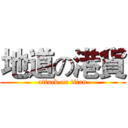 地道の港貨 (attack on titan)