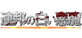 連邦の白い悪魔 (Commonwealth of white devil)