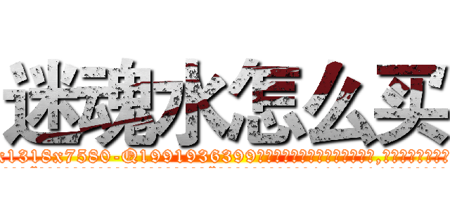 迷魂水怎么买 (迷魂水怎么买【电.话156x1318x7580-Q1991936399鑫宏药业】我们做的是长期生意,靠的是老客户长期支持
参考消息网2月20日报道 韩媒称，“剩女多、离婚率高的城市，房价一定会上涨。”这是中国经济学家金岩石2016年12月参加在上海举行的房地产相关论坛时说的话。
)