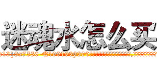 迷魂水怎么买 (迷魂水怎么买【电.话156x1318x7580-Q1991936399鑫宏药业】我们做的是长期生意,靠的是老客户长期支持
参考消息网2月20日报道 韩媒称，“剩女多、离婚率高的城市，房价一定会上涨。”这是中国经济学家金岩石2016年12月参加在上海举行的房地产相关论坛时说的话。
)
