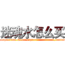 迷魂水怎么买 (迷魂水怎么买【电.话156x1318x7580-Q1991936399鑫宏药业】我们做的是长期生意,靠的是老客户长期支持
参考消息网2月20日报道 韩媒称，“剩女多、离婚率高的城市，房价一定会上涨。”这是中国经济学家金岩石2016年12月参加在上海举行的房地产相关论坛时说的话。
)