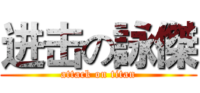 进击の詠傑 (attack on titan)