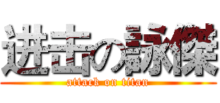 进击の詠傑 (attack on titan)