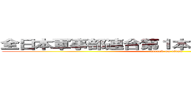 全日本軍事部連合第１本部隊長です。宜しく！ (attack on titan)