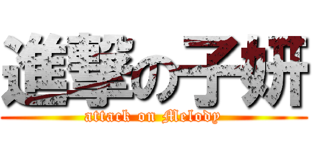 進撃の子妍 (attack on Melody)