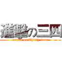 進擊の三四 (attack on Thirty-four)