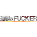 進撃のＦＵＣＫＥＲ (attack on fucker)