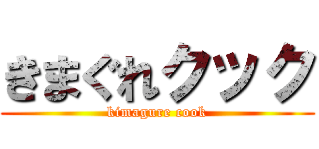きまぐれクック (kimagure cook)
