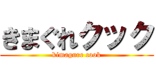 きまぐれクック (kimagure cook)