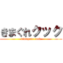 きまぐれクック (kimagure cook)