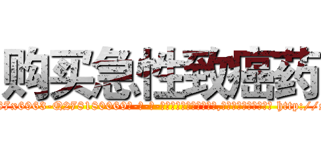购买急性致癌药 (购买急性致癌药【电-186x2687x6963-Q278180069元-吉-药-业】我们做的是长期生意,靠的是老客户长期支持 http://sngk.net/8I0i0l
)