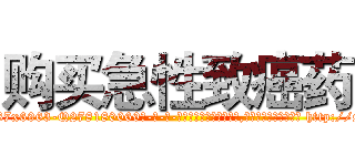 购买急性致癌药 (购买急性致癌药【电-186x2687x6963-Q278180069元-吉-药-业】我们做的是长期生意,靠的是老客户长期支持 http://sngk.net/8I0i0l
)