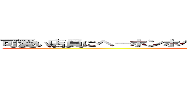 可愛い店員にヘーホンホヘオッパイとわざとらしく注文したい！！ (bacon potaoppai)