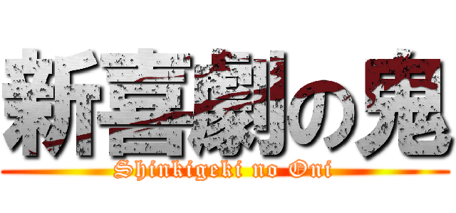 新喜劇の鬼 (Shinkigeki no Oni)