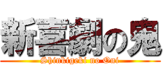 新喜劇の鬼 (Shinkigeki no Oni)