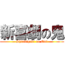 新喜劇の鬼 (Shinkigeki no Oni)