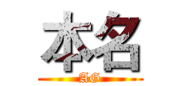 本名 (AG)