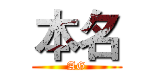 本名 (AG)