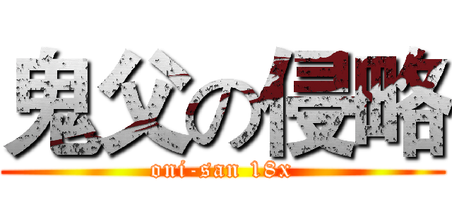 鬼父の侵略 (oni-san 18x)