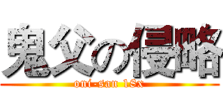 鬼父の侵略 (oni-san 18x)