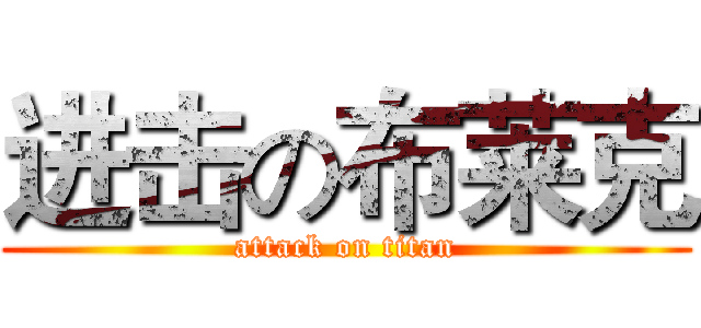 进击の布莱克 (attack on titan)