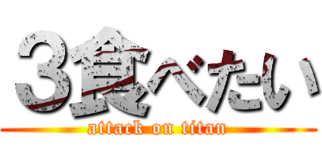３食べたい (attack on titan)