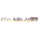 ファン：玄玄は、人の猛攻撃です (attack on titan)
