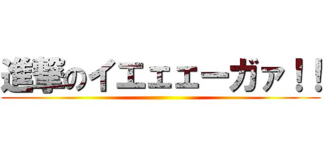 進撃のイエェェーガァ！！ ()