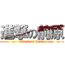 進撃の前原 (attack on bemu)