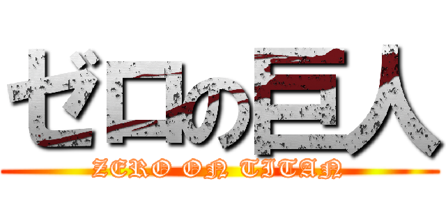 ゼロの巨人 (ZERO ON TITAN)